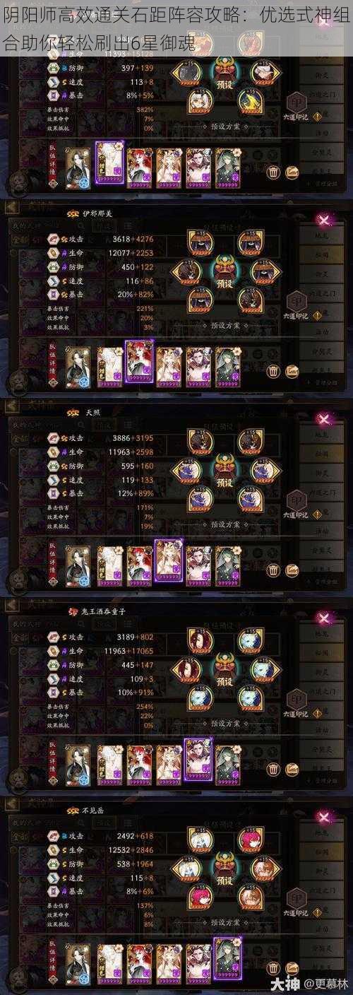 阴阳师高效通关石距阵容攻略:优选式神组合助你轻松刷出6星御魂