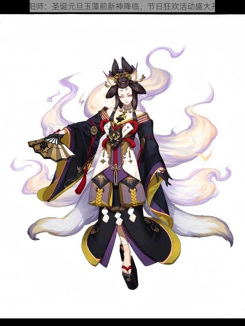 阴阳师:圣诞元旦玉藻前新神降临,节日狂欢活动盛大开启