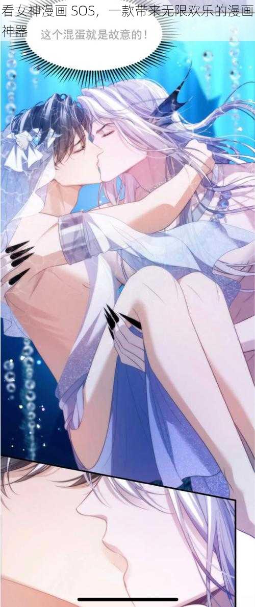 看女神漫画 SOS,一款带来无限欢乐的漫画神器