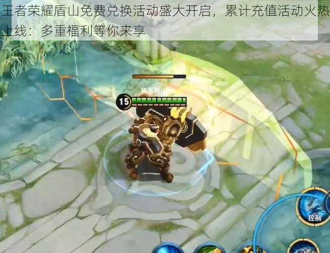 王者荣耀盾山免费兑换活动盛大开启,累计充值活动火热上线:多重福利等你来享