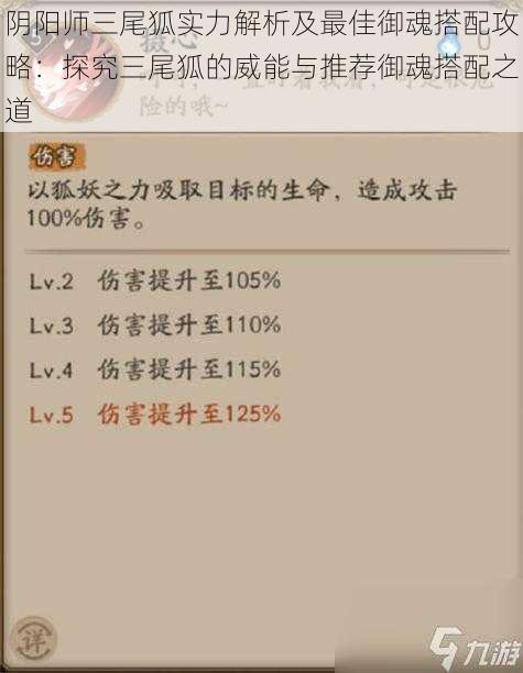 阴阳师三尾狐实力解析及最佳御魂搭配攻略:探究三尾狐的威能与推荐御魂搭配之道