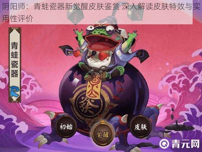 阴阳师:青蛙瓷器新觉醒皮肤鉴赏 深入解读皮肤特效与实用性评价