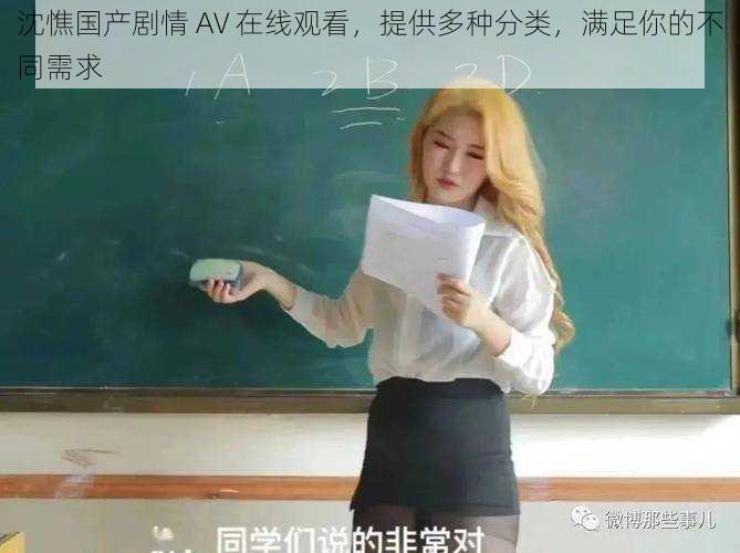 沈憔国产剧情 AV 在线观看,提供多种分类,满足你的不同需求