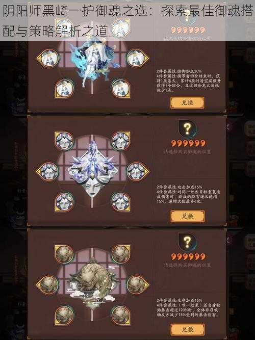 阴阳师黑崎一护御魂之选:探索最佳御魂搭配与策略解析之道