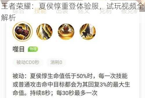 王者荣耀:夏侯惇重登体验服,试玩视频全解析