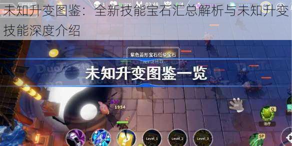 未知升变图鉴:全新技能宝石汇总解析与未知升变技能深度介绍