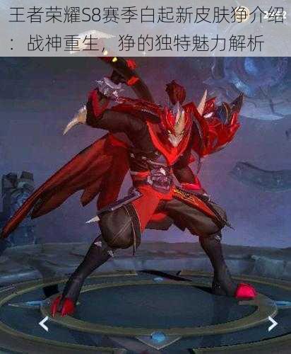 王者荣耀S8赛季白起新皮肤狰介绍:战神重生,狰的独特魅力解析