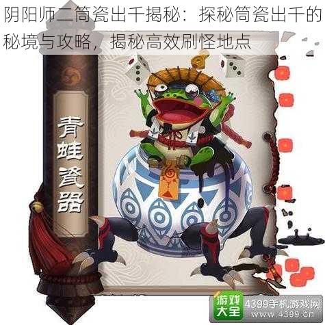 阴阳师二筒瓷出千揭秘:探秘筒瓷出千的秘境与攻略,揭秘高效刷怪地点