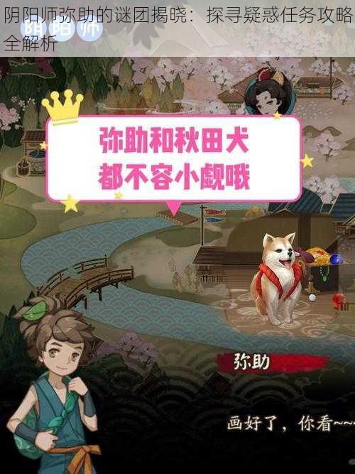阴阳师弥助的谜团揭晓:探寻疑惑任务攻略全解析