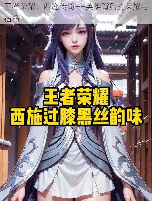 王者荣耀:西施传奇——英雄背后的荣耀与宿命