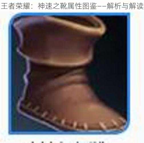王者荣耀:神速之靴属性图鉴——解析与解读