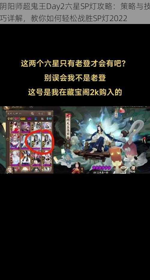 阴阳师超鬼王Day2六星SP灯攻略:策略与技巧详解,教你如何轻松战胜SP灯2022