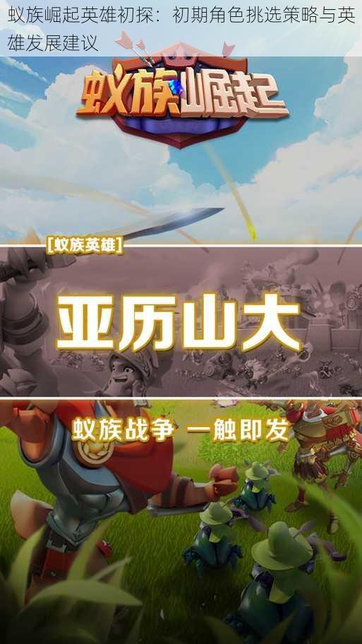 蚁族崛起英雄初探:初期角色挑选策略与英雄发展建议