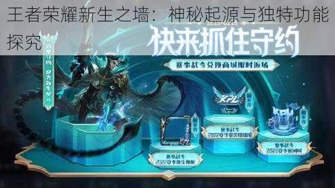 王者荣耀新生之墙:神秘起源与独特功能探究