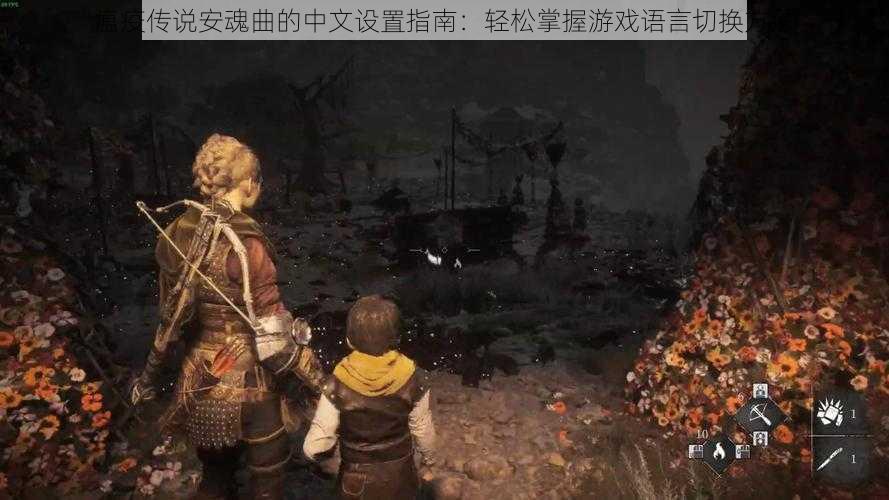瘟疫传说安魂曲的中文设置指南:轻松掌握游戏语言切换方法