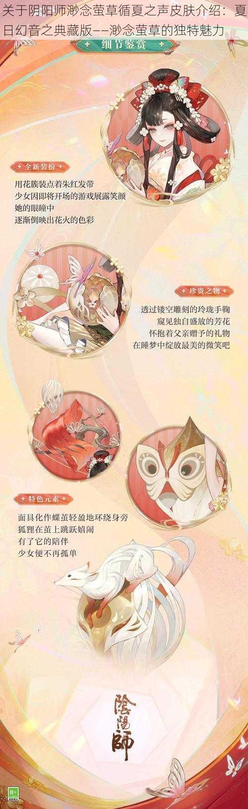 关于阴阳师渺念萤草循夏之声皮肤介绍:夏日幻音之典藏版——渺念萤草的独特魅力