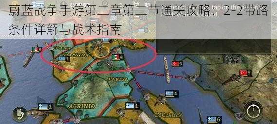 蔚蓝战争手游第二章第二节通关攻略:2-2带路条件详解与战术指南