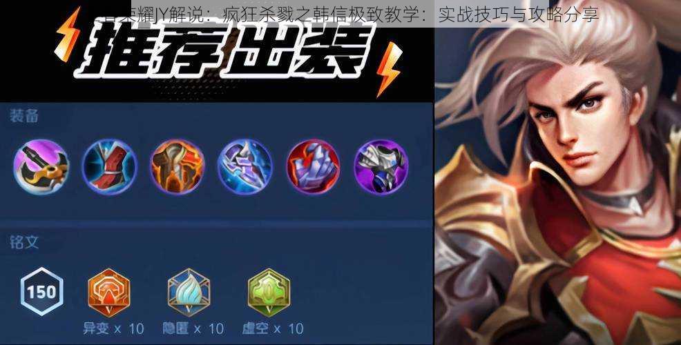 王者荣耀JY解说:疯狂杀戮之韩信极致教学:实战技巧与攻略分享