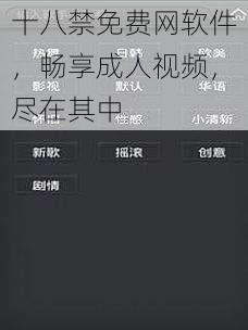 十八禁免费网软件,畅享成人视频,尽在其中