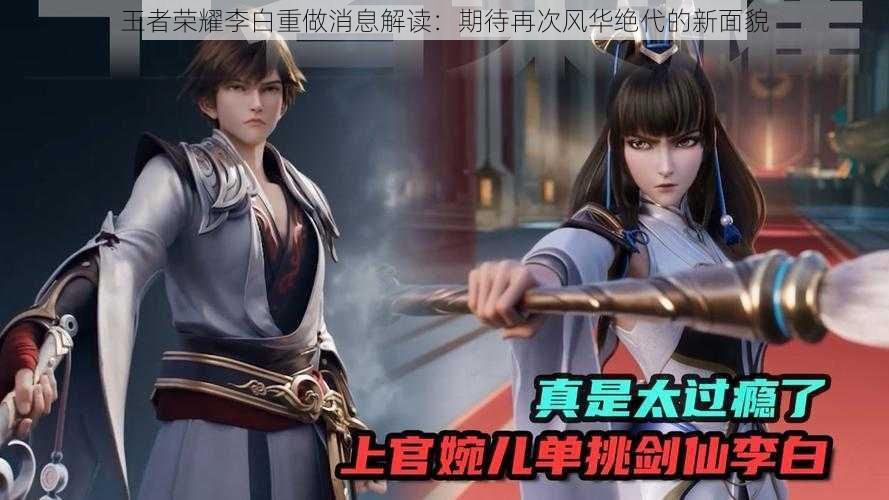 王者荣耀李白重做消息解读:期待再次风华绝代的新面貌