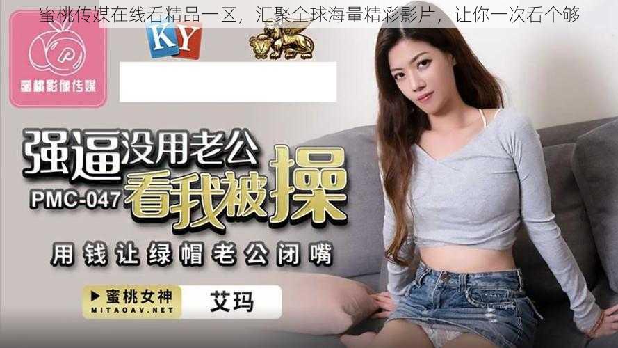 蜜桃传媒在线看精品一区,汇聚全球海量精彩影片,让你一次看个够