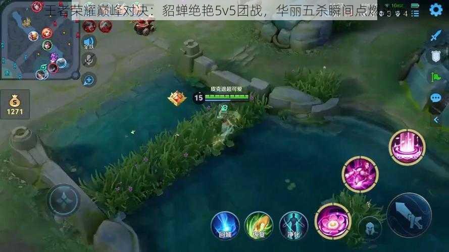 王者荣耀巅峰对决:貂蝉绝艳5v5团战,华丽五杀瞬间点燃战场
