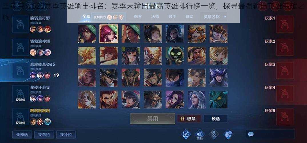 王者荣耀S28赛季英雄输出排名:赛季末输出最高英雄排行榜一览,探寻最强输出英雄荣耀之旅