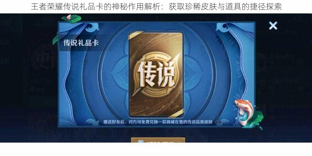 王者荣耀传说礼品卡的神秘作用解析:获取珍稀皮肤与道具的捷径探索
