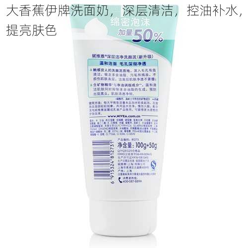 大香蕉伊牌洗面奶,深层清洁,控油补水,提亮肤色