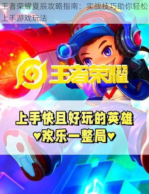 王者荣耀夏辰攻略指南:实战技巧助你轻松上手游戏玩法