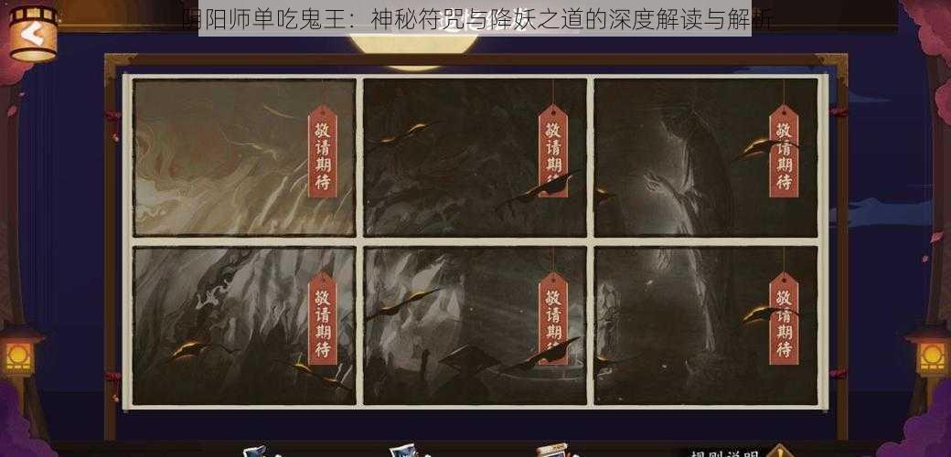 阴阳师单吃鬼王:神秘符咒与降妖之道的深度解读与解析