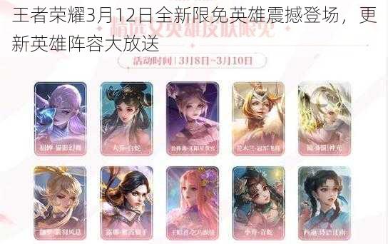 王者荣耀3月12日全新限免英雄震撼登场,更新英雄阵容大放送