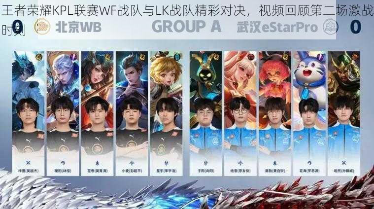王者荣耀KPL联赛WF战队与LK战队精彩对决,视频回顾第二场激战时刻