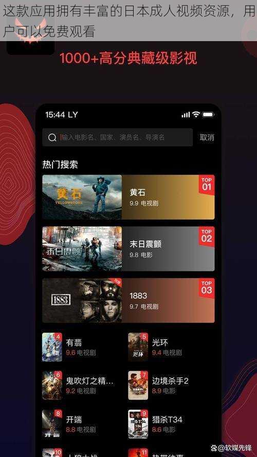 这款应用拥有丰富的日本成人视频资源,用户可以免费观看