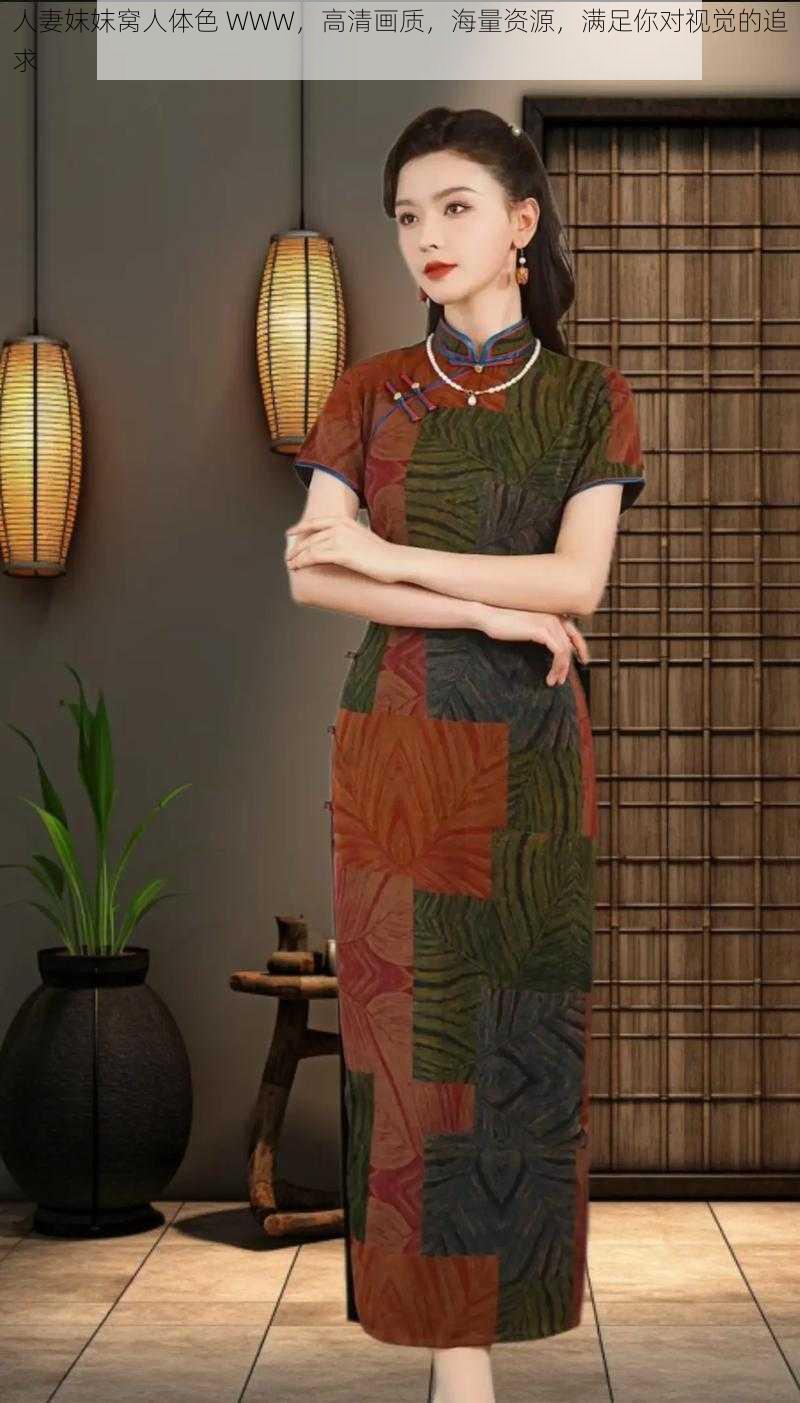 人妻妺妺窝人体色 WWW,高清画质,海量资源,满足你对视觉的追求