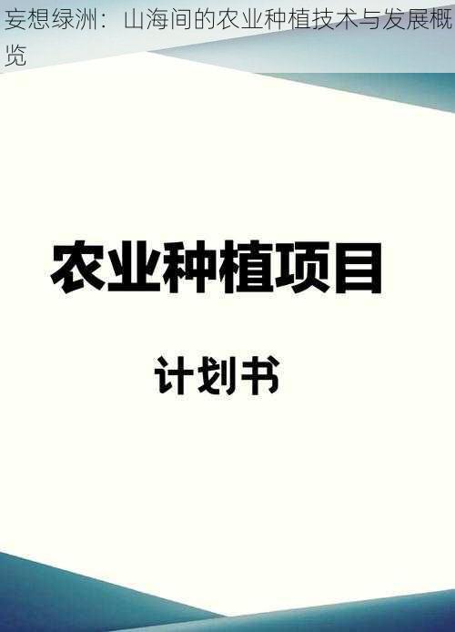 妄想绿洲:山海间的农业种植技术与发展概览