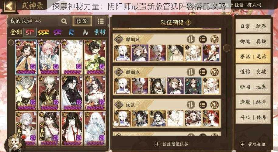 探索神秘力量:阴阳师最强新版管狐阵容搭配攻略