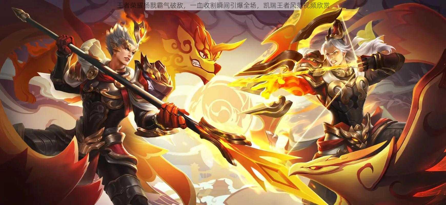 王者荣耀杨戬霸气破敌，一血收割瞬间引爆全场，凯瑞王者风范视频欣赏