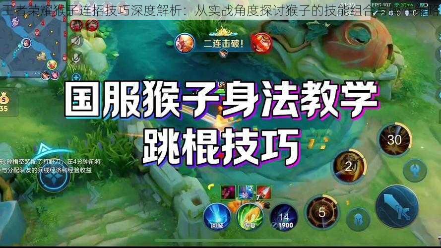 王者荣耀猴子连招技巧深度解析:从实战角度探讨猴子的技能组合与操作策略