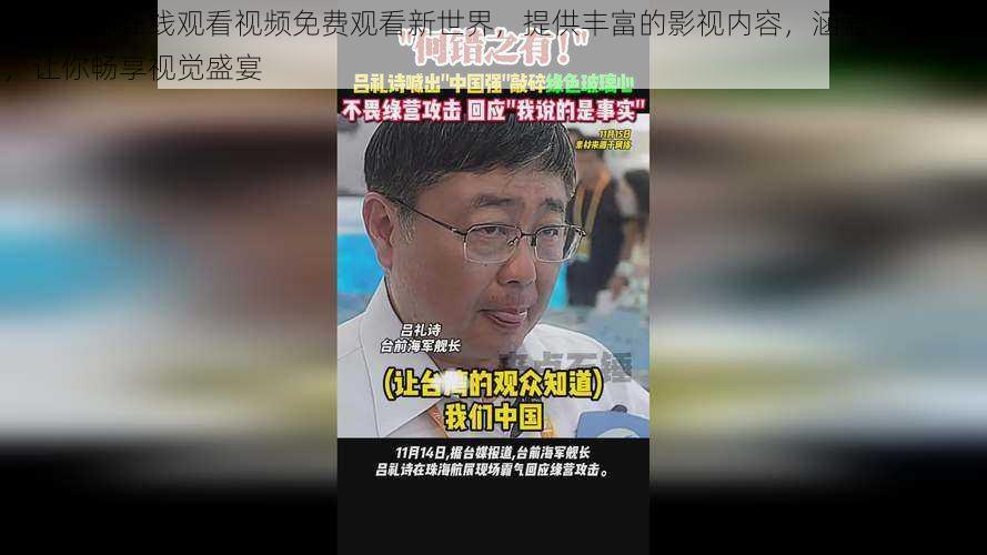 大地资源在线观看视频免费观看新世界，提供丰富的影视内容，涵盖各种类型，让你畅享视觉盛宴