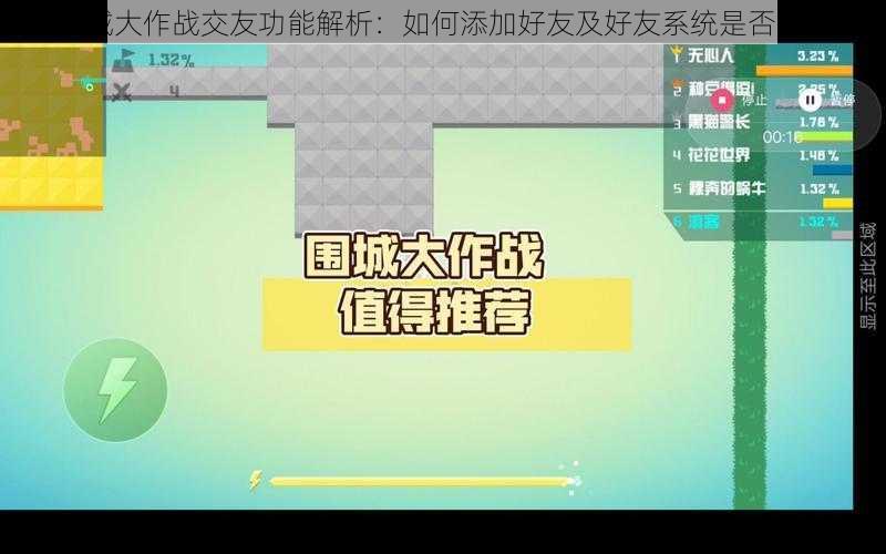 围城大作战交友功能解析:如何添加好友及好友系统是否存在