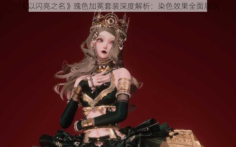 《以闪亮之名》瑰色加冕套装深度解析:染色效果全面展示