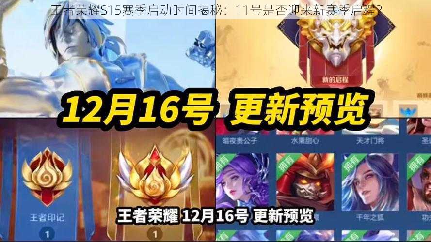 王者荣耀S15赛季启动时间揭秘:11号是否迎来新赛季启程?