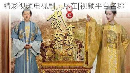 精彩视频电视剧，尽在[视频平台名称]