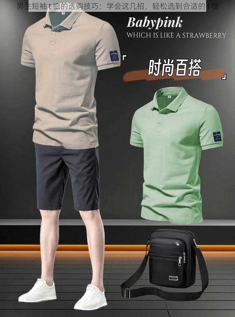 男生短袖 t 恤的选购技巧:学会这几招,轻松选到合适的 t 恤