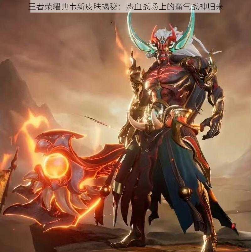 王者荣耀典韦新皮肤揭秘:热血战场上的霸气战神归来