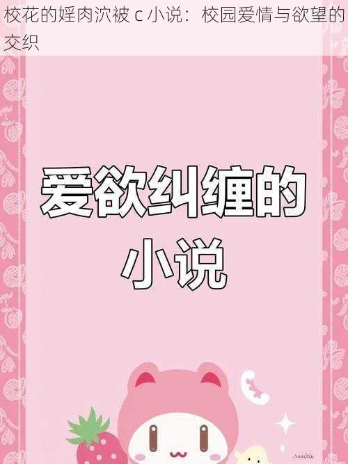 校花的婬肉泬被 c 小说:校园爱情与欲望的交织
