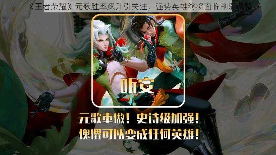 《王者荣耀》元歌胜率飙升引关注,强势英雄终将面临削弱调整