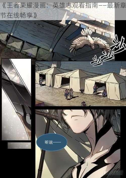 《王者荣耀漫画:英雄志观看指南——最新章节在线畅享》