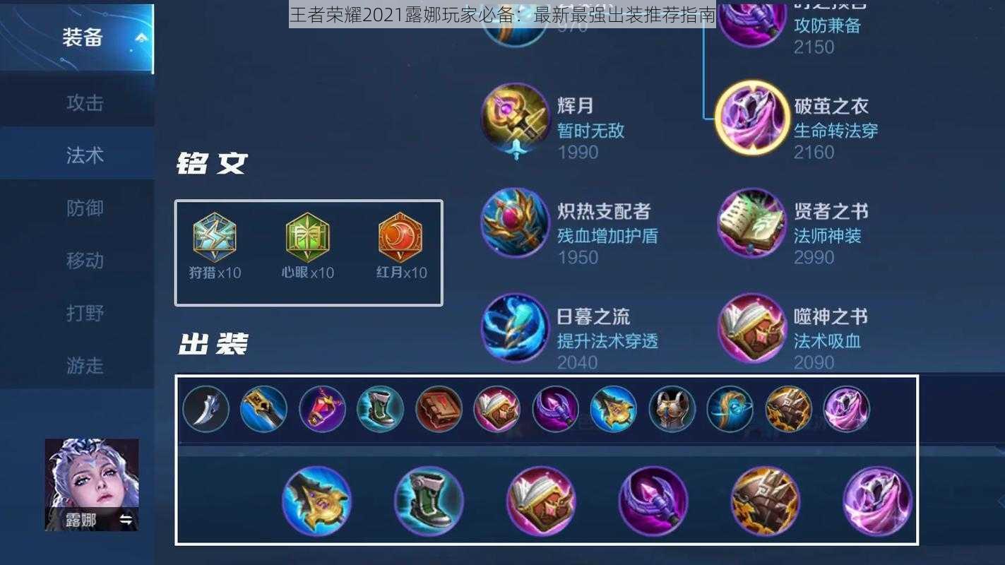 王者荣耀2021露娜玩家必备:最新最强出装推荐指南